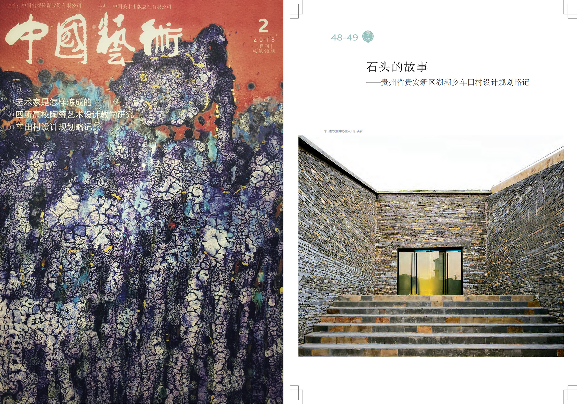 国家级权威艺术类核心期刊《中国艺术》2月刊登载西线工作室作品“车田村文化中心”
