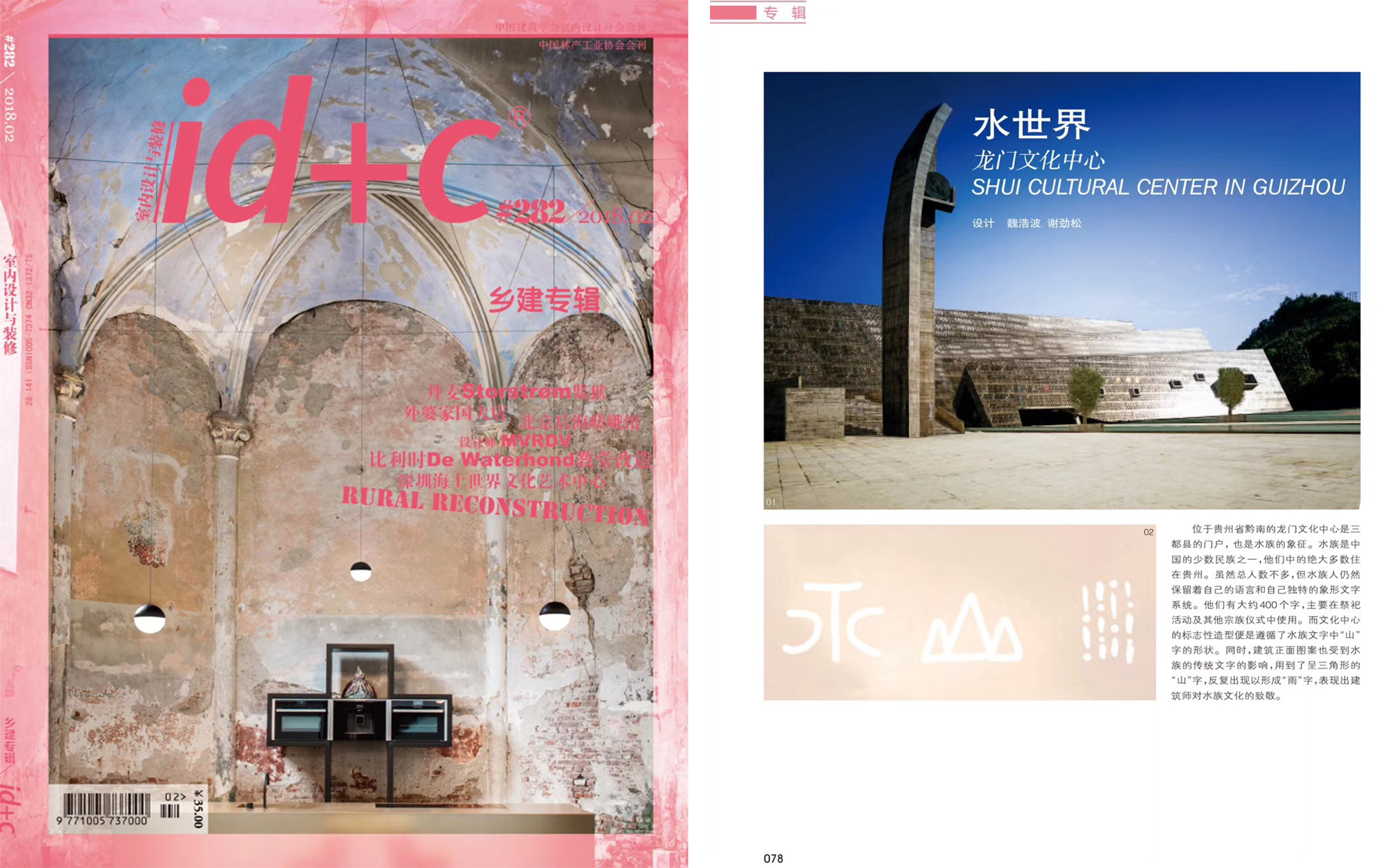 中国建筑学会室内设计分会会刊《ID+C室内设计与装修》2月刊登载西线工作室作品“龙门文化中心”